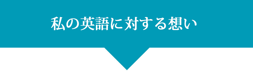 私の英語に対する想い