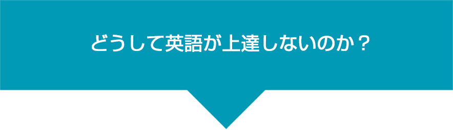 あなたは、もしかしてこんな英語学習法をしていませんか?