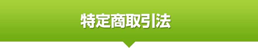 特定商取引法に基づく表示